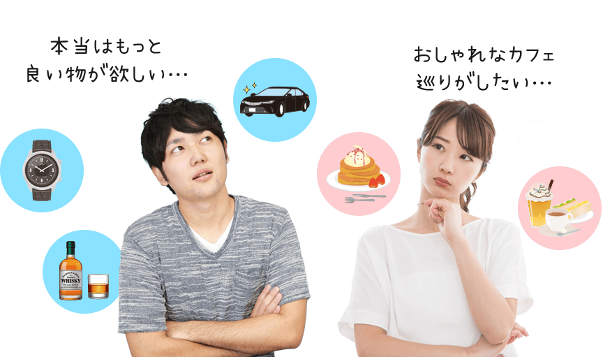 本当はもっと良い物が欲しい…おしゃれなカフェ巡りがしたい… 