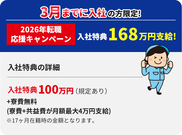 3までに入社の方限定!2026年転職応援キャンペーン入社特典168万円支給!
