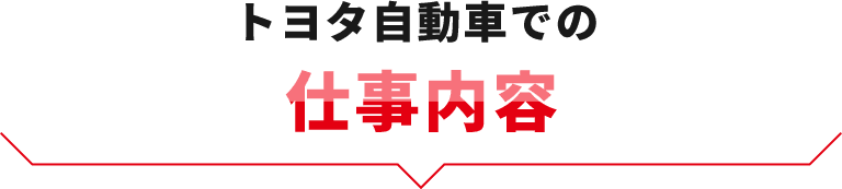 トヨタ自動車での仕事内容