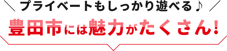 ＼ プライベートもしっかり遊べる♪ ／豊田市には魅力がたくさん!