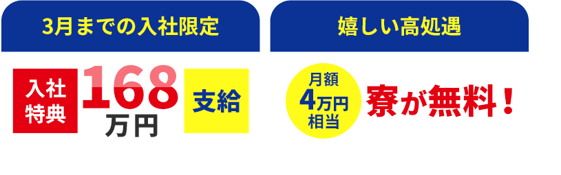 3月までの入社限定 嬉しい高処遇