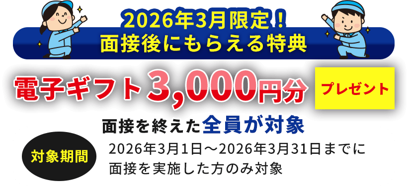 面接後にもらえる特典