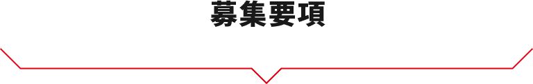 募集要項