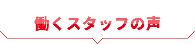 トヨタ自動車で働くスタッフの声