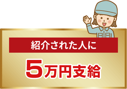 紹介された人に5万円支給