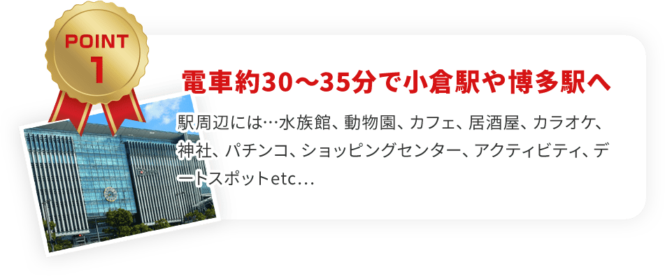 電車約30〜35分で小倉駅や博多駅へ