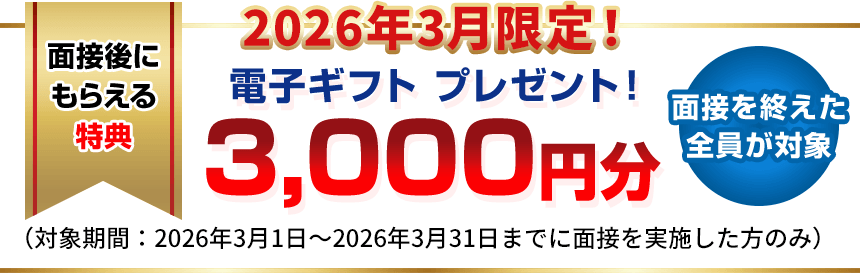 面接後にもらえる特典