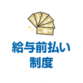給与前払い制度