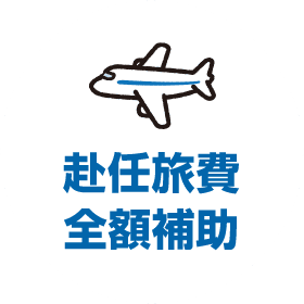 赴任旅費全額補助